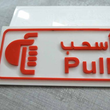 Pull Sign-Push Sign-RAK-Sign Art Advertising- PUsh Pull Sign-Door Sign- Engraving Sign